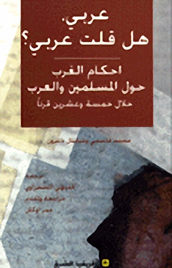 عربي هل قلت عربي : أحكام الغرب حول المسلمين والعرب خلال خمسة وعشرين قرنا