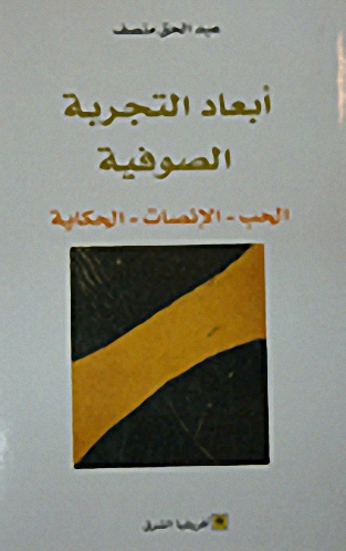 أبعاد التجربة الصوفية : (الحب، الإنصات، الحكاية)