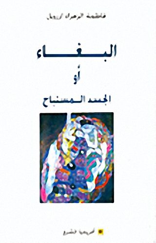 البغاء أو الجسد المستباح