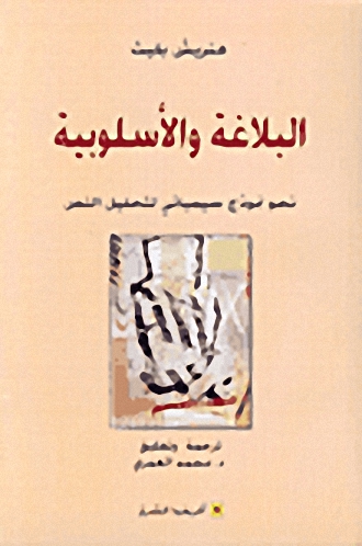 البلاغة والأسلوبية نحو نموذج سيميائي لتحليل النص