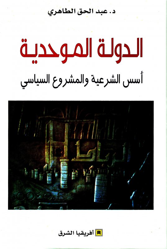 الدولة الموحدية أسس الشرعية والمشروع السياسي