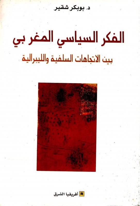الفكر السياسي المغربي بين الاتجاهات السلفية و الليبرالية