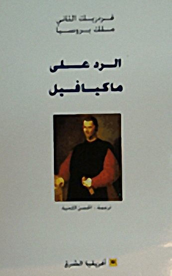 الرد على ماكيافيل