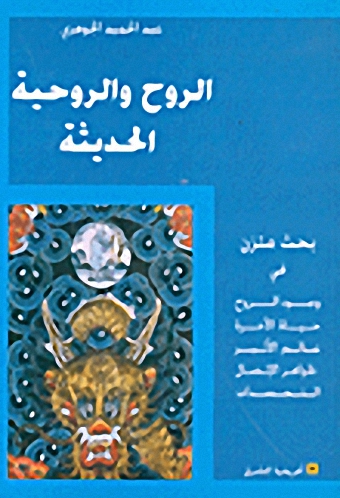 الروح و الروحية الحديثة