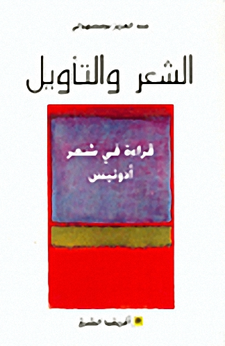 الشعر والتأويل : قراءة في شعر أدونيس