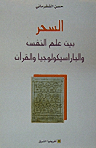 السحر بين علم النفس والباراسيكولوجيا والقرآن