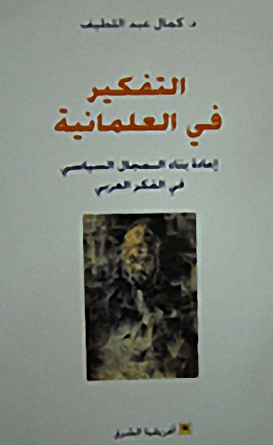 التفكير في العلمانية : إعادة بناء المجال السياسي في الفكر العربي