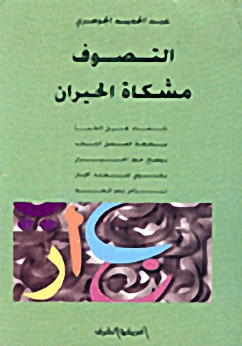 التصوف مشكاة الحيران