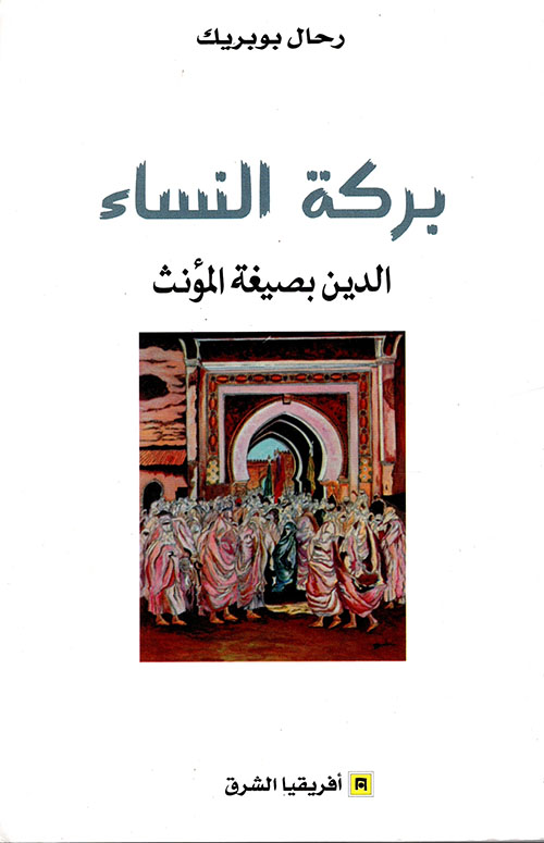 بركة النساء