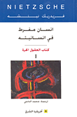 إنسان مفرط في إنسانيته - كتاب العقول الحرة 1