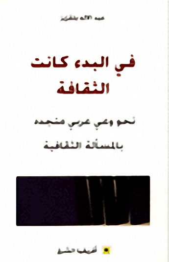 في البدء كانت الثقافة نحو وعي عربي متجدد