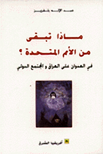 ماذا تبقى من الأمم المتحدة؟ في العدوان على العراق و المجتمع الدولي