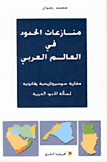 منازعات الحدود في العالم العربي