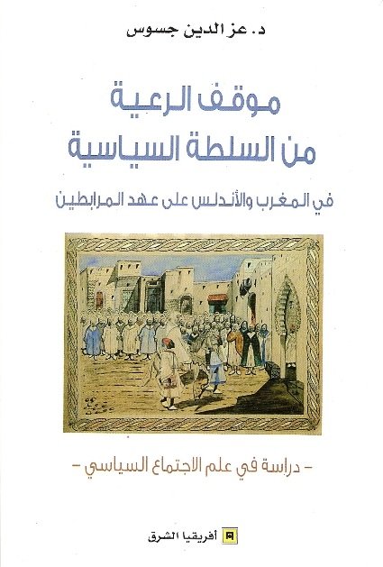 موقف الرعية من السلطة السياسية