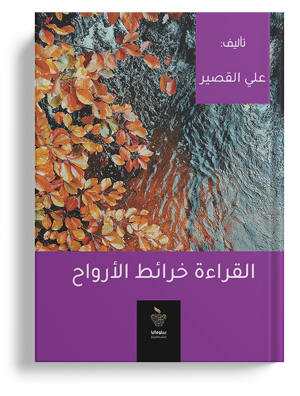 القراءة خرائط الأرواح