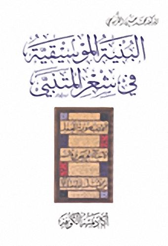 البنية الموسيقية في شعر المتنبي