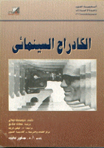 الكادراج السينمائي