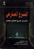 المسرح المعارض (دفاع عن المسرح الألماني المعاصر)