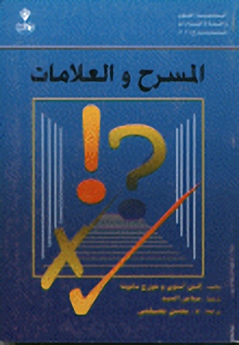 المسرح والعلامات