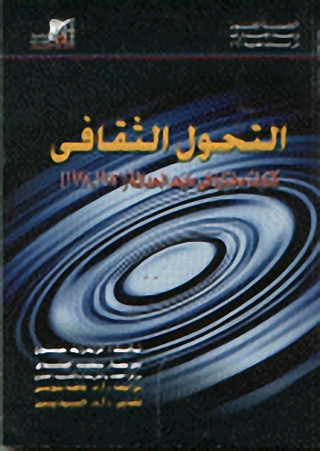 التحول الثقافي