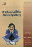 ستيفن سبيلبرج