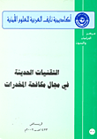 التقنيات الحديثة في مجال مكافحة المخدرات