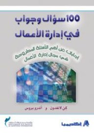100 سؤال و جواب في إدارة الأعمال