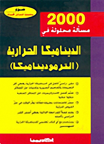 2000 مسألة محلولة في الديناميكا الحرارية (الترموديناميكا)
