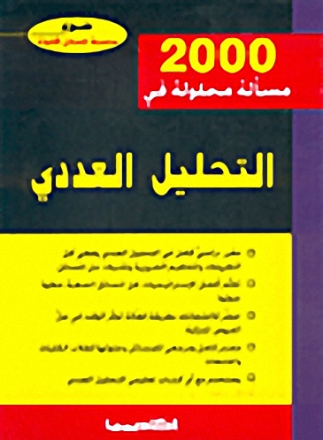 2000 مسألة محلولة في التحليل العددي