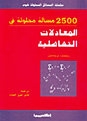 2500 مسألة محلولة في المعادلات التفاضلية