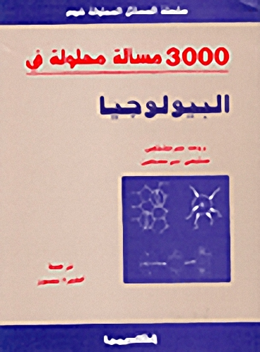 3000 مسألة محلولة في البيولوجيا
