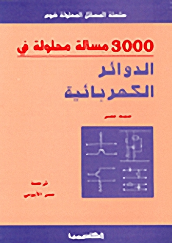 3000 مسألة محلولة في الدوائر الكهربائية