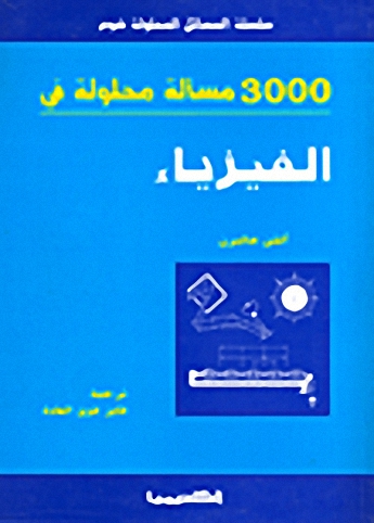 3000 مسألة محلولة في الفيزياء