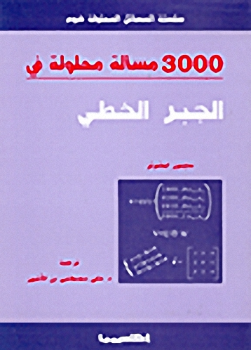 3000 مسألة محلولة في الجبر الخطي