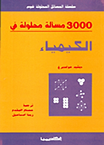 3000 مسألة محلولة في الكيمياء