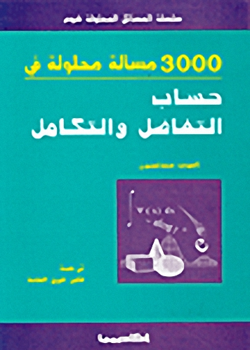 3000 مسألة محلولة في حساب التفاضل و التكامل