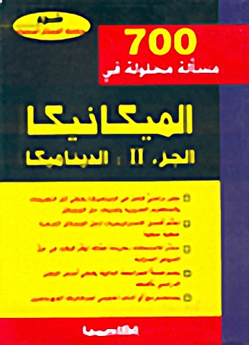 700 مسألة محلولة من الميكانيكا، الجزء 2 : الديناميكا