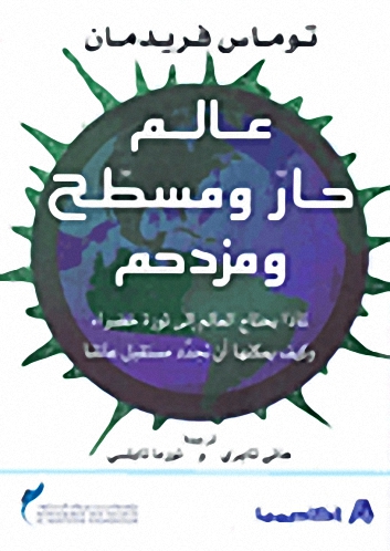 عالم حار ومسطح و مزدحم : لماذا يحتاج العالم إلى ثورة خضراء و كيف يمكنها أن تجدد مستقبل عالمنا