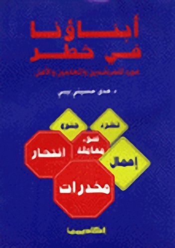 أبناؤنا في خطر : مورد للمرشدين و المعلمين و الأهل