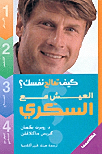 العيش مع السكري