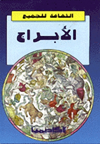 الأبراج