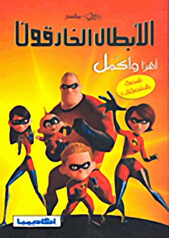 الأبطال الخارقون (قصة بالملصقات)