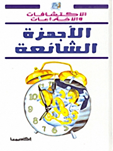 الأجهزة الشائعة