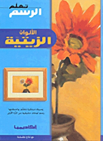 الألوان الزيتية