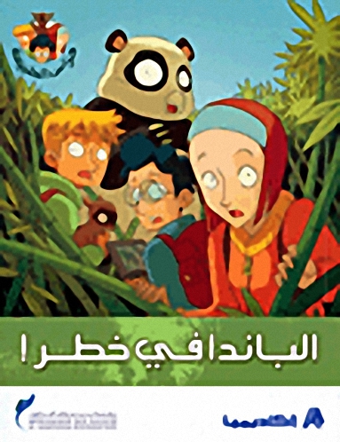 الباندا في خطر!