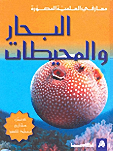 البحار و المحيطات