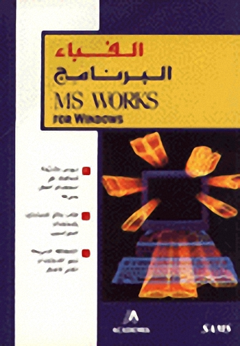 الفباء البرنامج MS Works for Windows