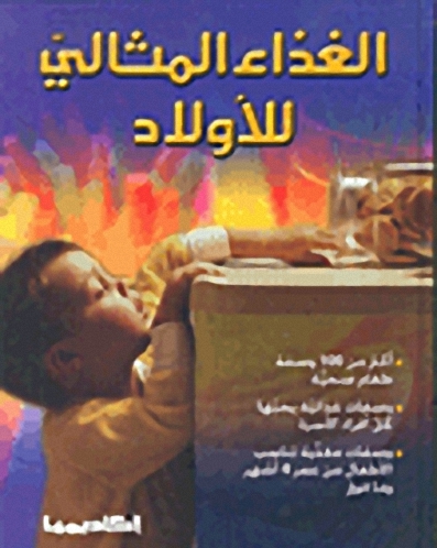 الغذاء المثالي للأولاد