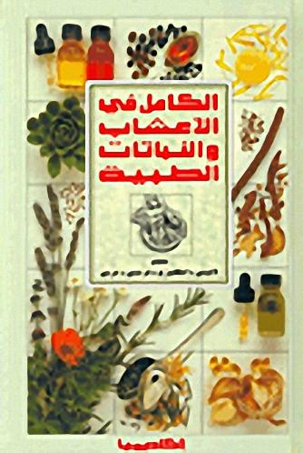 الكامل في الأ عشاب و النباتات الطبية : معجم لاتيني-إنكليزي-فرنسي-عربي