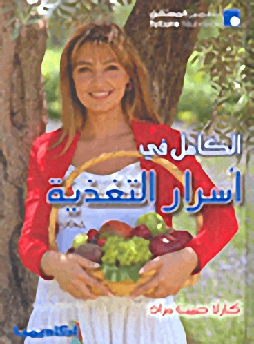 الكامل في أسرار التغذية